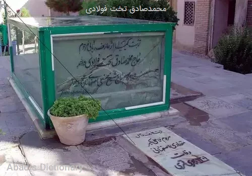 محمدصادق تخت فولادی